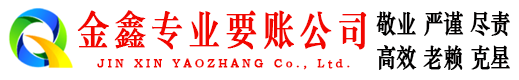 港闸金鑫追债公司